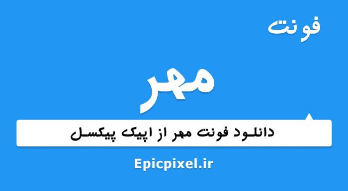 فونت مهر فارسی