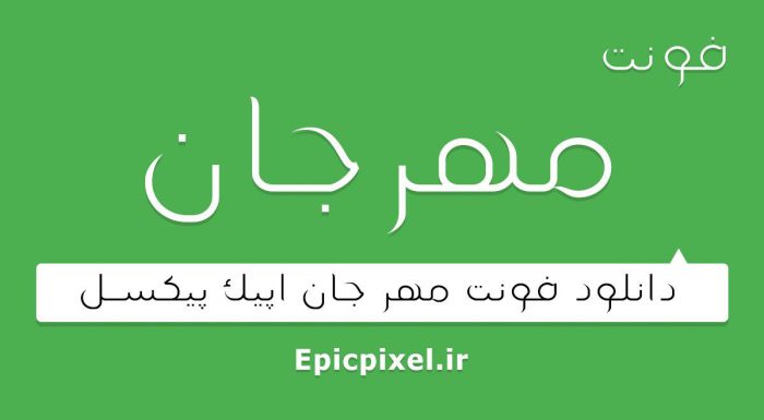 فونت مهرجان فارسی
