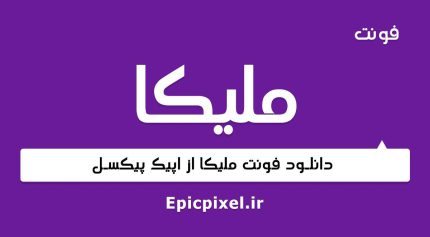 فونت ملیکا فارسی