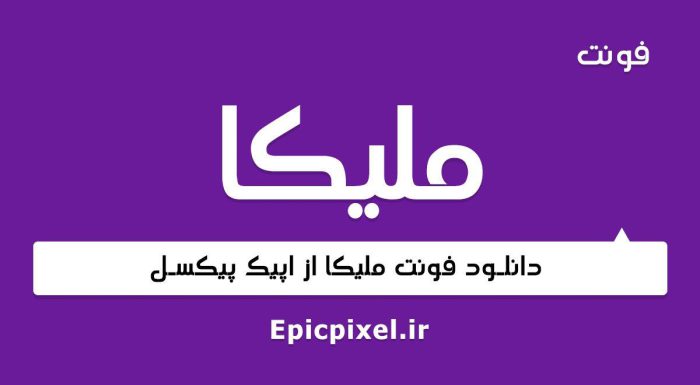 فونت ملیکا فارسی