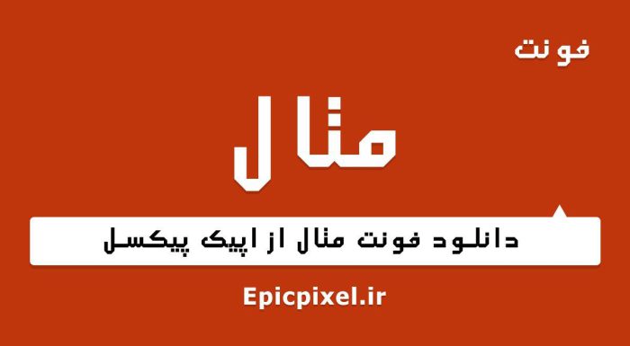 فونت متال فارسی