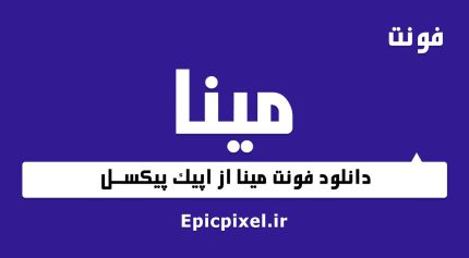 فونت مینا فارسی