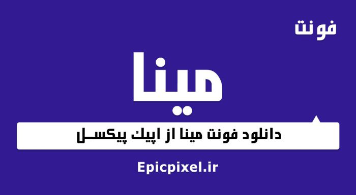 فونت مینا فارسی