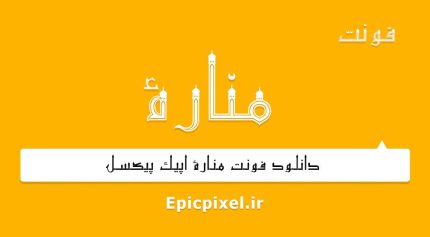 فونت مناره فارسی