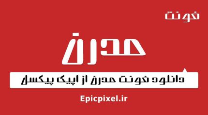 فونت مدرن فارسی