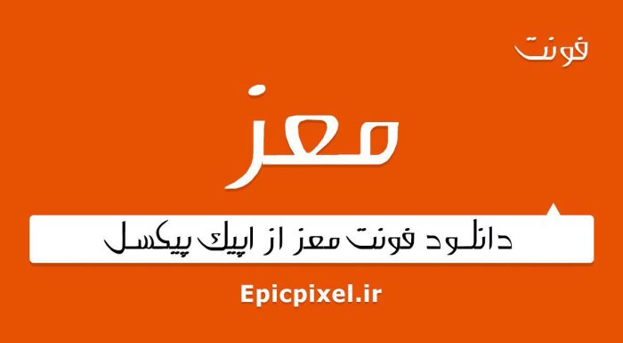 فونت معز فارسی