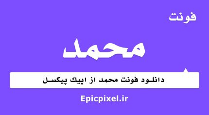 فونت محمد فارسی