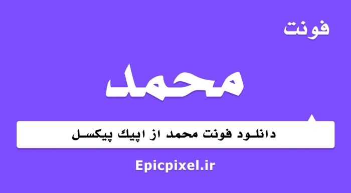 فونت محمد فارسی