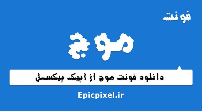 فونت موج فارسی