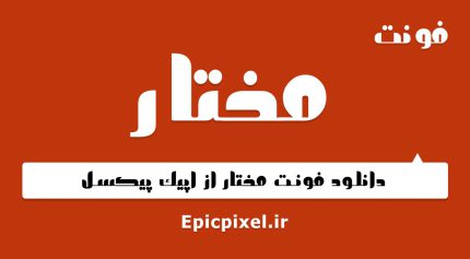 فونت مختار فارسی