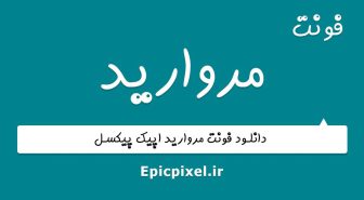 فونت مروارید فارسی