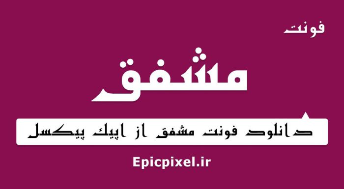 فونت مشفق فارسی