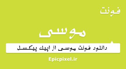 فونت موسی فارسی