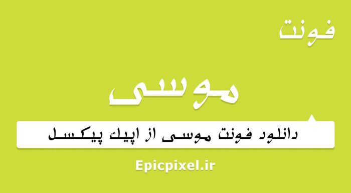فونت موسی فارسی