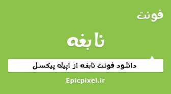 فونت نابغه فارسی