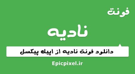 فونت نادینه فارسی