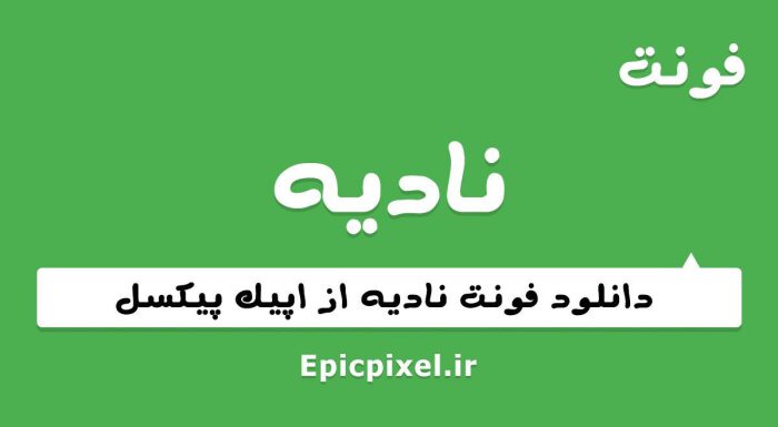 فونت نادینه فارسی