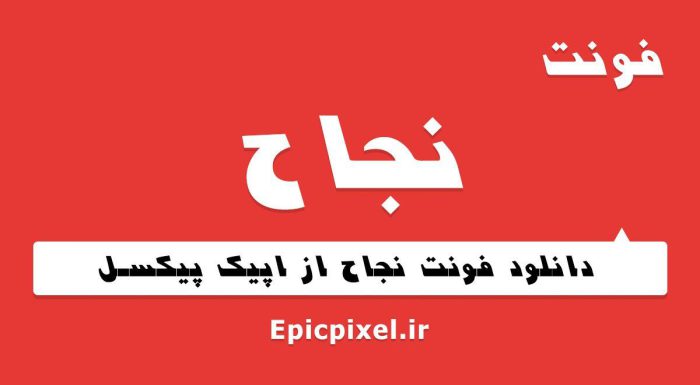 فونت نجاح فارسی