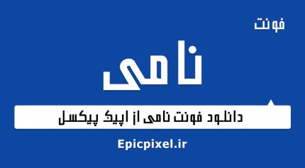 فونت نامی فارسی