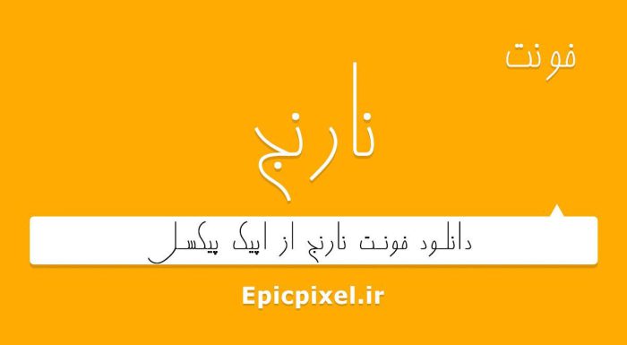 فونت نارنج فارسی