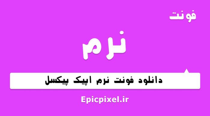 فونت نرم فارسی