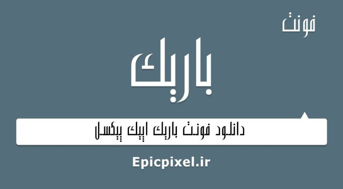 فونت باریک فارسی