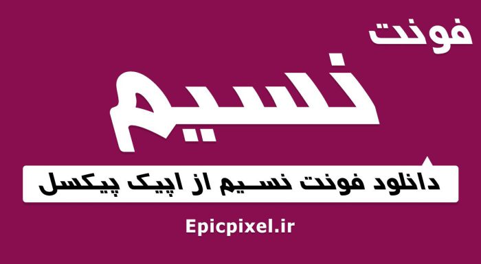 فونت نسیم فارسی