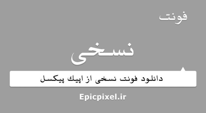 فونت نسخی فارسی