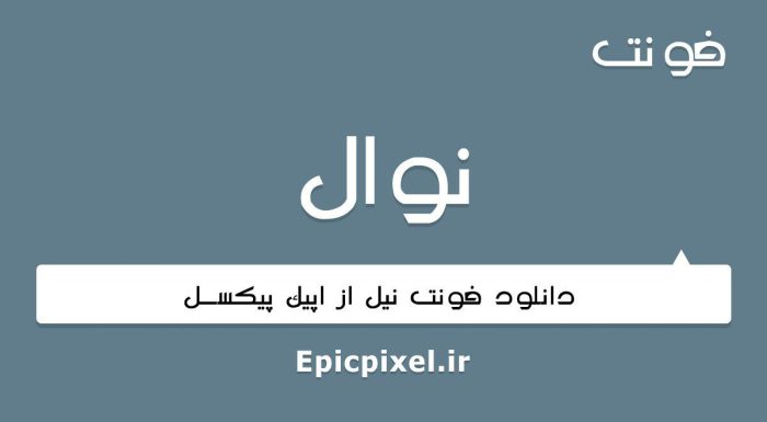 فونت نوال فارسی