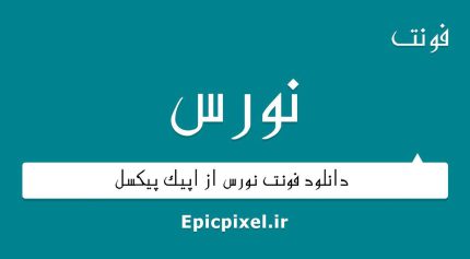 فونت نورس فارسی