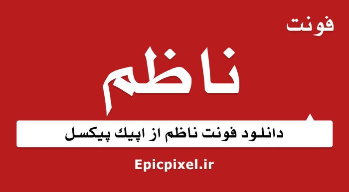 فونت ناظم فارسی