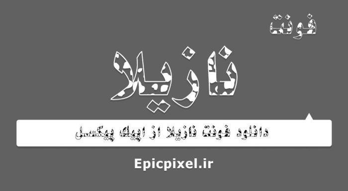 فونت نازیلا فارسی