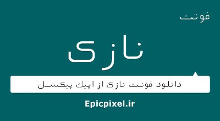 فونت نازک فارسی