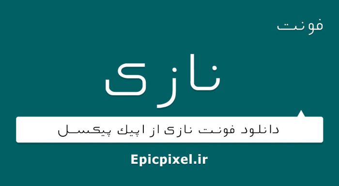 فونت نازک فارسی