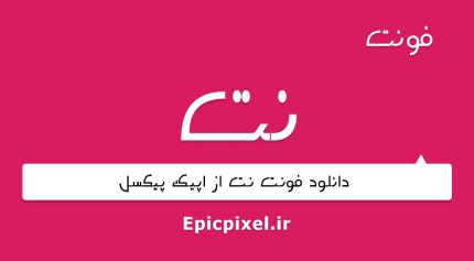 فونت نت فارسی