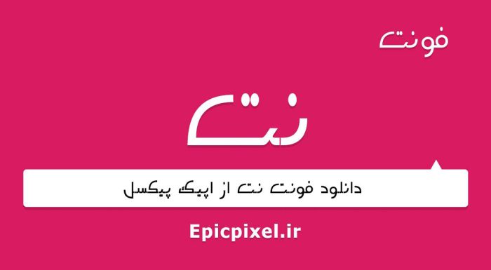 فونت نت فارسی
