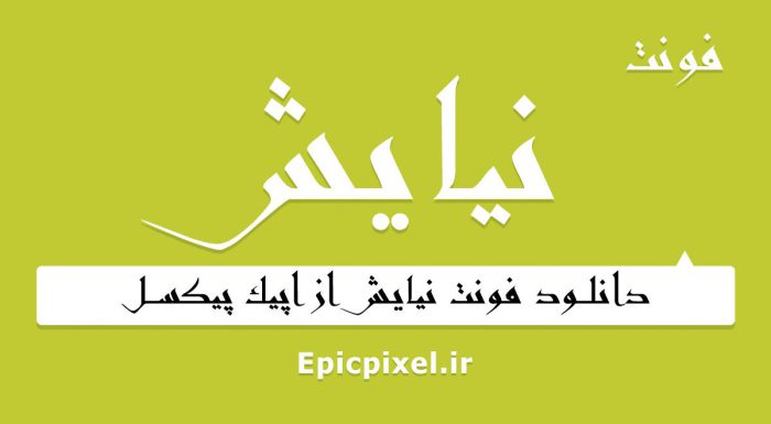 فونت نیایش فارسی