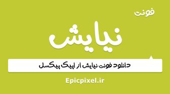 فونت نیایش فارسی