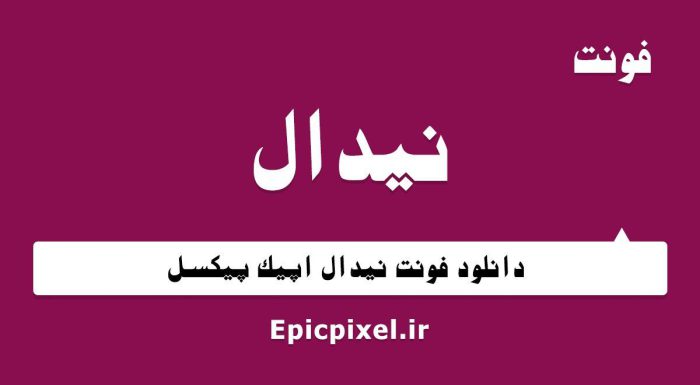 فونت نیدال فارسی