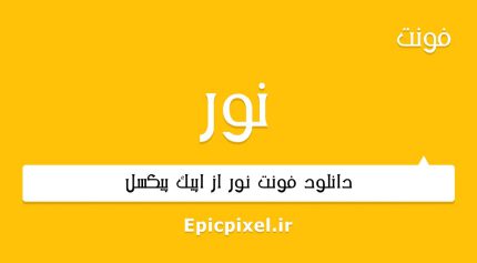 فونت نور فارسی