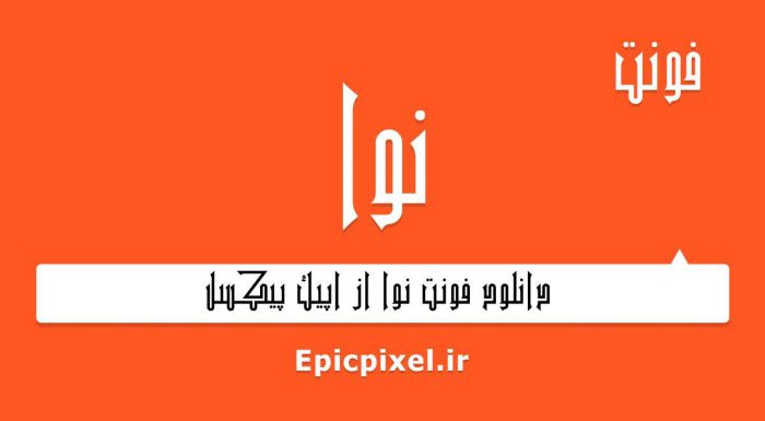 فونت نوا فارسی