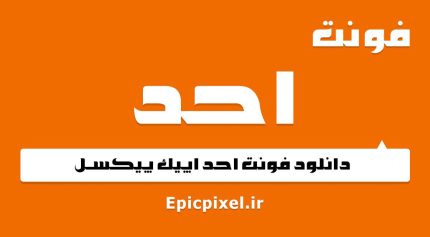 فونت احد فارسی