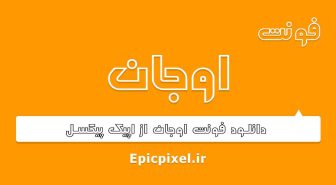 فونت اوجان فارسی