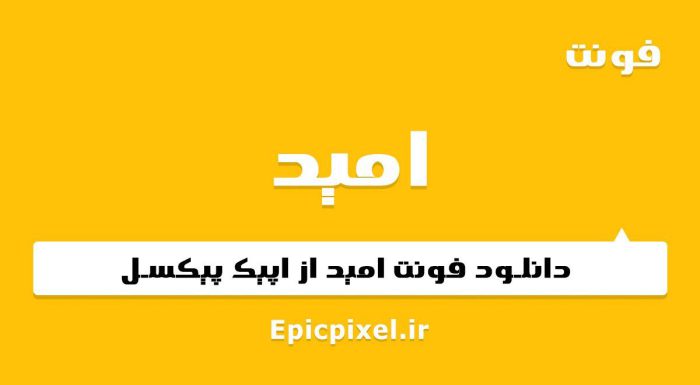 فونت امید فارسی