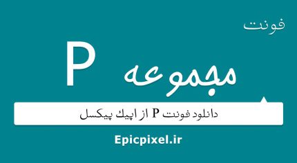 مجموعه فونت P فارسی