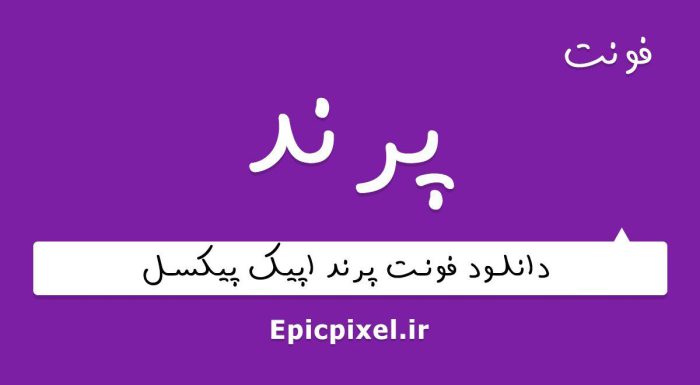 فونت پرند فارسی