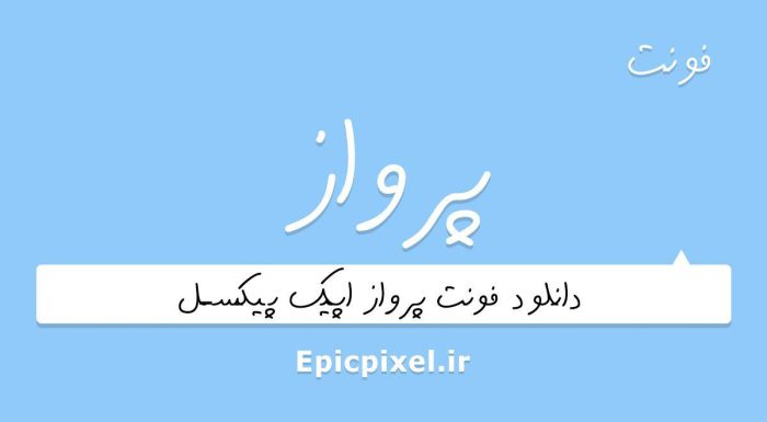 فونت پرواز فارسی