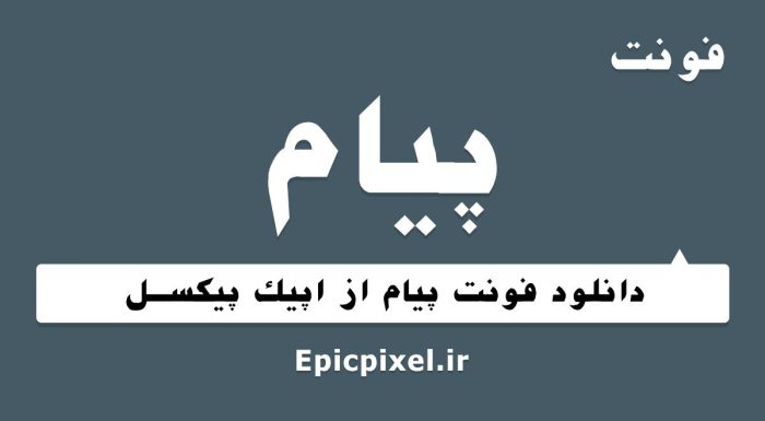 فونت پیام فارسی