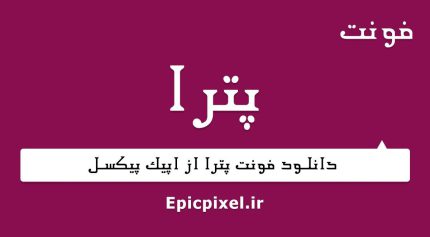 فونت پترا فارسی