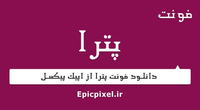 فونت پترا فارسی